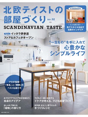 cover image of 北欧テイストの部屋づくり: no.32